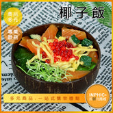 INPHIC-椰子飯模型 椰子飯海南 椰漿飯 馬來西亞-MFB003104B